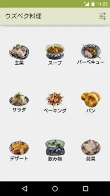 ウズベク料理 android App screenshot 6